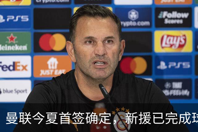 曼联今夏首签确定，新援已完成球队体检，夏窗第二笔引援也快来了
