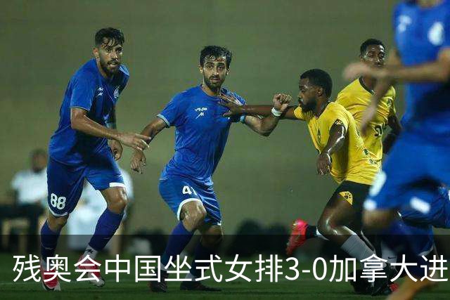 残奥会中国坐式女排3-0加拿大进决赛 与美国争冠